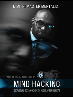 cover image of Mind Hacking. Скрытые возможности мозга человека